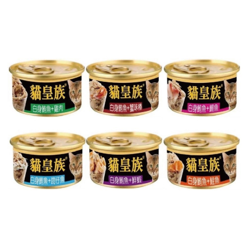 貓皇族 金罐 80g 白身鮪魚系列 副食罐 貓罐 貓罐頭 寵物食品 寵物罐頭 全齡貓