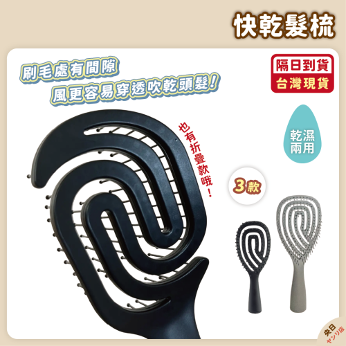 日本 大創 快乾髮梳 折疊髮梳 乾髮梳 濕髮梳 梳子 蓬鬆梳 按摩梳 美髮梳 寬齒梳 神奇魔法梳