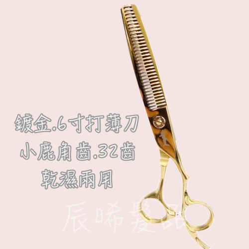 ✝️辰晞髮品✝️ 鍍金6寸打薄刀 打薄 32齒 沙龍 美髮