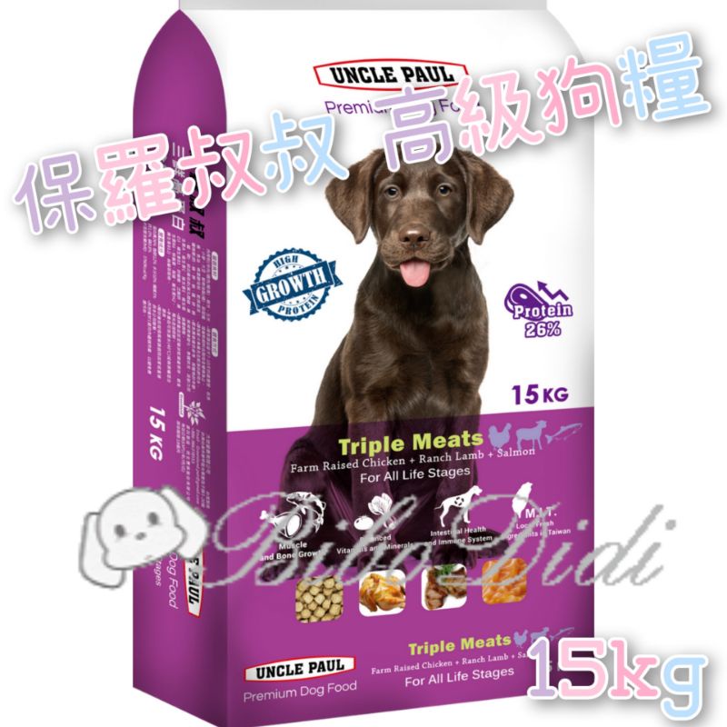 毛球寵物 保羅叔叔(三鮮:羊肉雞肉鮭魚 全齡犬)(鮭魚糙米 全犬種)(羊肉糙米 全犬種) 15公斤/15kg 狗