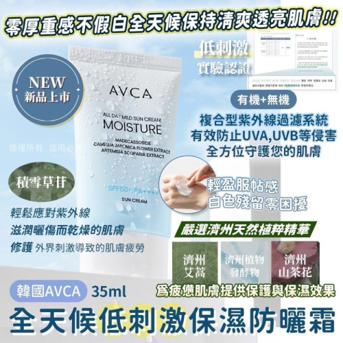 韓國製造 AVCA 全天候低刺激保濕防曬霜 35ml