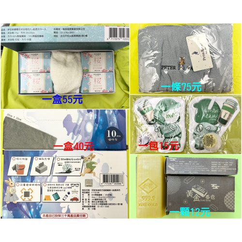 伊莎貝爾櫻花沐浴皂禮盒$55、抽取超細纖維萬用布10抽$40、彼得兔多功能運動巾$75、潔手用品$15、黃金皂$12