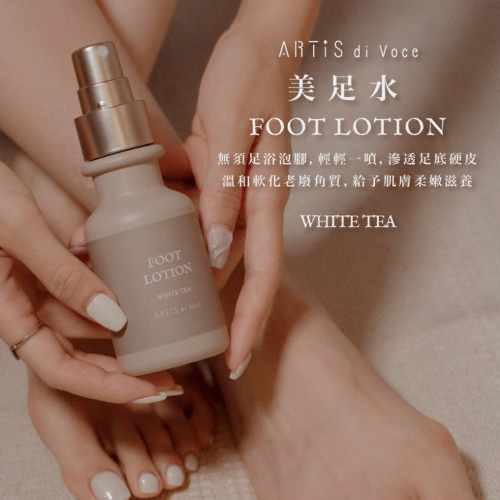 現貨｜ ARTiS di Voce 美足水 足底去角質 軟化劑 去硬皮 足部抗菌 軟化噴霧 去足底繭 軟化角質 足搓棒