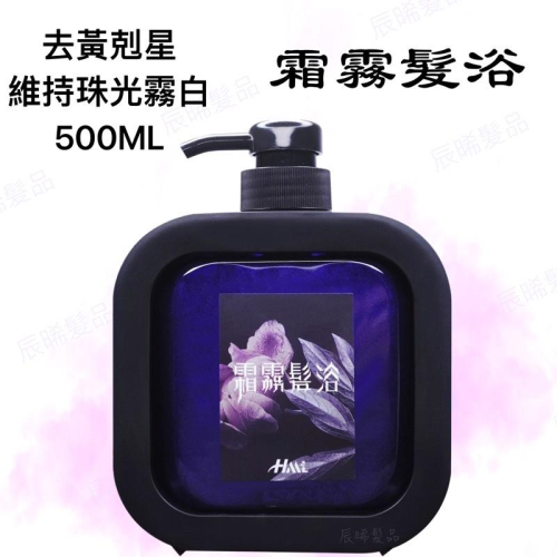 ✝️辰晞髮品✝️ HML 霜霧髮浴 矯色洗髮精 驕色洗髮精