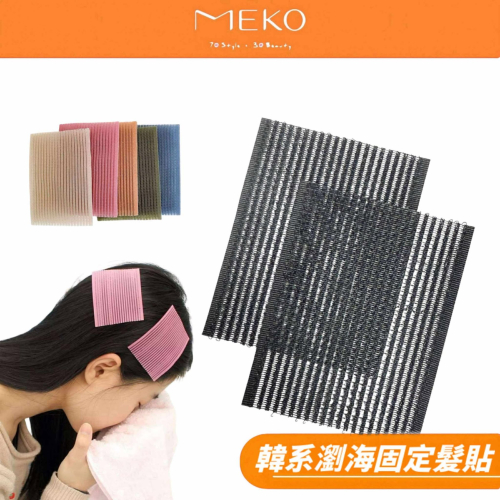 MEKO 韓系瀏海固定髮貼 (2片裝) / 瀏海貼 髮貼 瀏海 髮夾 髮飾 魔鬼氈無痕貼 毛髮貼 前額貼 瀏海片