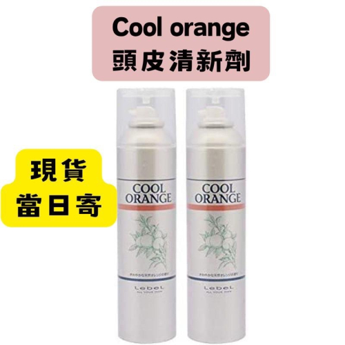 【在台現貨，當日寄出】?莉莉好物?日本 LEBEL COOL ORANGE 冷橘 頭皮清新劑 252g