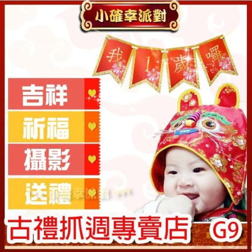抓週 虎頭帽 聰明門佈置 【現貨全新品／附發票】G9
