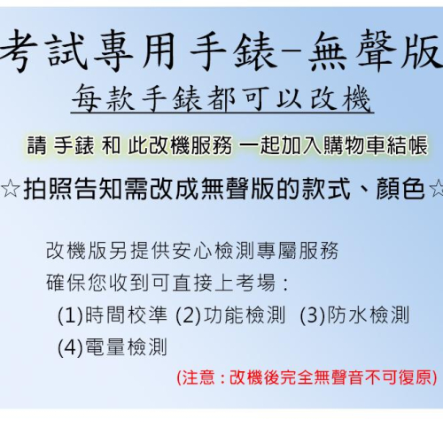 考試專用改機-無聲版手錶 電子錶加購改機服務下標區 客訂