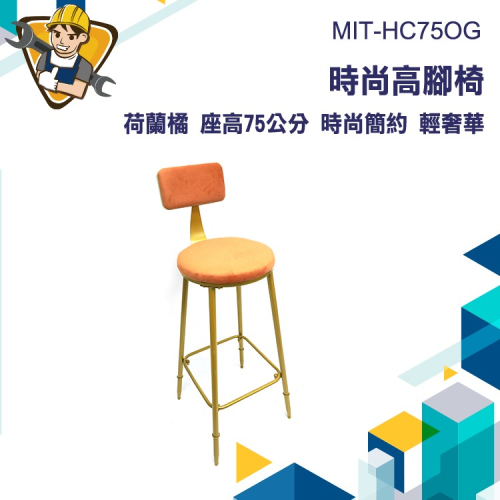 接洽椅 櫃台椅 吧臺椅 酒吧椅 工作椅 靠背 高腳椅 休閒椅 網美椅 130-HC75OG 咖啡座椅 【精準儀錶】