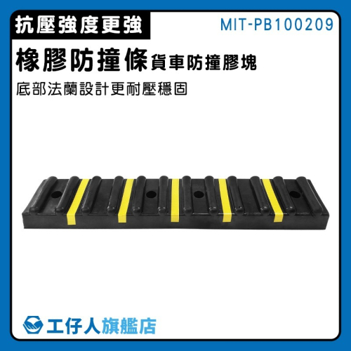 橡膠防撞塊 橡膠防撞條 墻面緩沖條塊 墻面保護器 緩衝條 碼頭護舷 緩衝塊 貨車橡膠墊【工仔人】PB100209