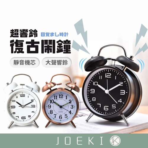 復古鬧鐘 復古小鬧鐘 小鬧鐘 金屬鬧鐘 靜音時鐘 機械鬧鐘 鬧鐘 鬧鈴 雙耳鬧鐘 床頭鬧鐘【DZ0090】