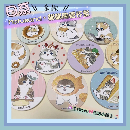 ?【 多款 】超可愛Mofusand • 貓貓陶瓷杯墊｜隔熱墊｜貓福珊迪｜鯊魚貓｜甜品貓｜辦公室小物｜居家小物?