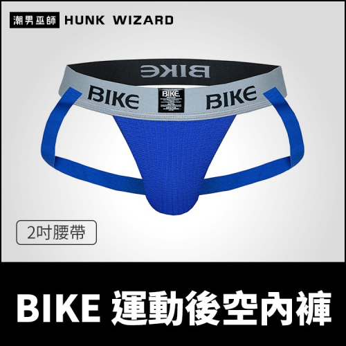 BIKE 男性 運動後空內褲 2吋腰帶藍色 | 囊袋護襠透氣排汗舒適激凸魅力性感 體育健身跑步體能訓練