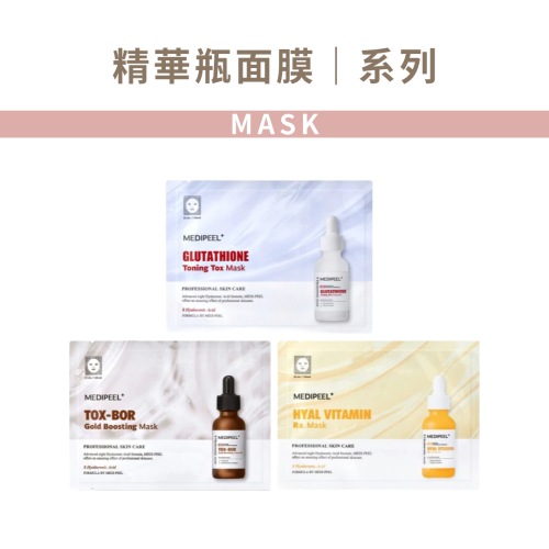 MEDI-PEEL｜美蒂菲 精華瓶面膜系列 保濕 緊緻 肌膚彈性 均勻膚色 美白提亮 改善暗沉｜AnniuKr｜