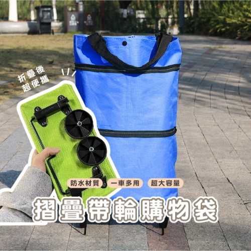 BJ8804 | 輕便走拉手提兩用 折疊拖輪包 購物包 購物袋 買菜 購物 車輪包 買菜車 收納 拖輪袋