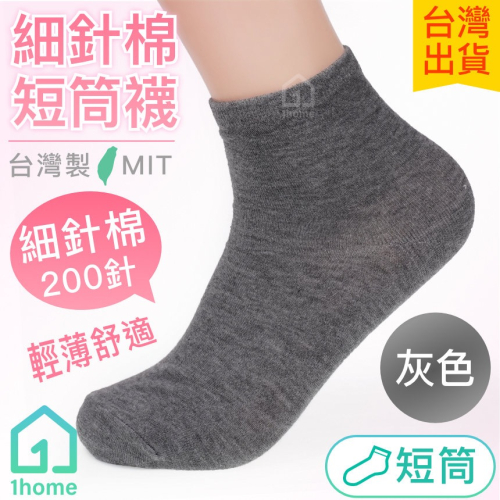 MIT細針棉短筒襪-灰色｜台灣製造/細針/短筒襪/舒適/透氣/薄襪/短襪/棉襪/女襪/襪子【1home】