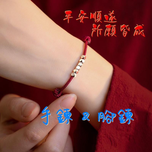 B1080．碎銀幾兩紅繩手鍊 轉運珠手鍊 本命年避邪護身 本命年 防小人 避邪除穢 開運祈福 求財 保平安 農曆七月