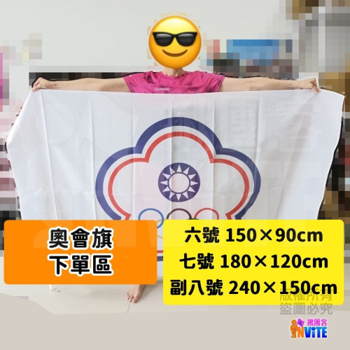 ♢揪團客♢ 奧會旗 六號 七號 副八號 正六號 特多龍 中華 奧林匹克 委員會會旗
