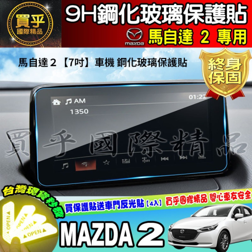 【現貨】馬自達 2 馬2 馬自達2 MAZDA2 鋼化 保護貼 7吋 馬二 MAZDA 2 車機 螢幕