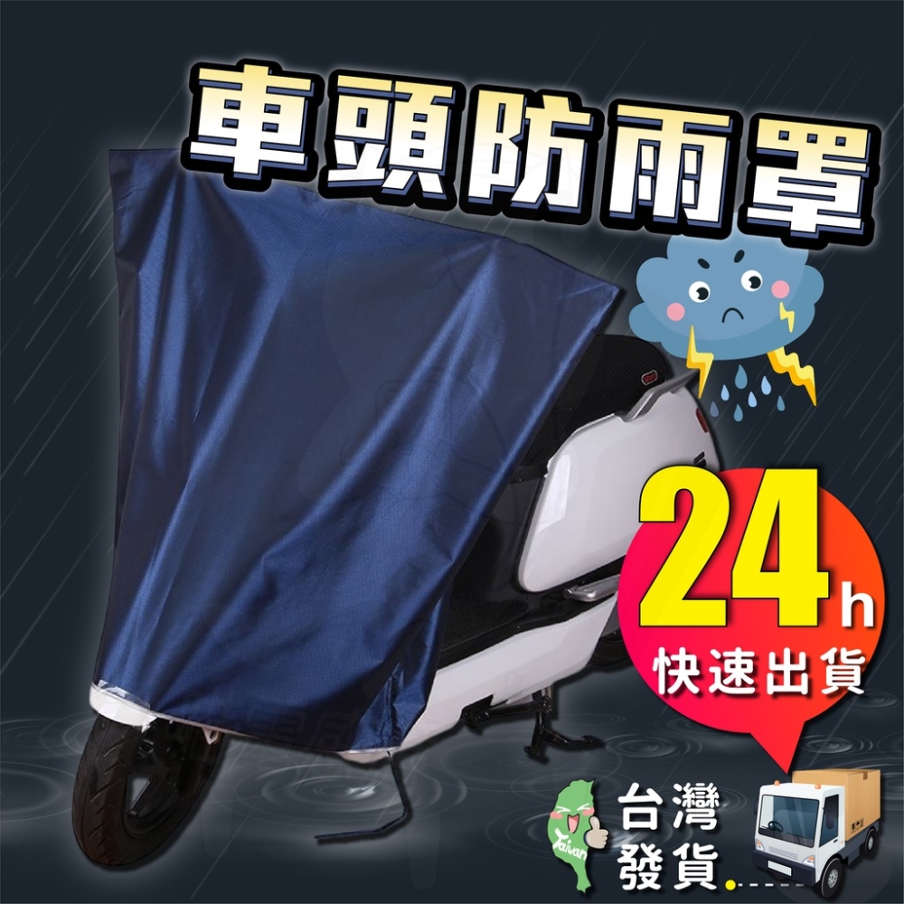 防水機車罩 車頭防雨罩 [24H發貨][台灣現貨] 機車 防水套 機車罩 車套 車衣 車罩 摩托車罩 腳踏車套 防水