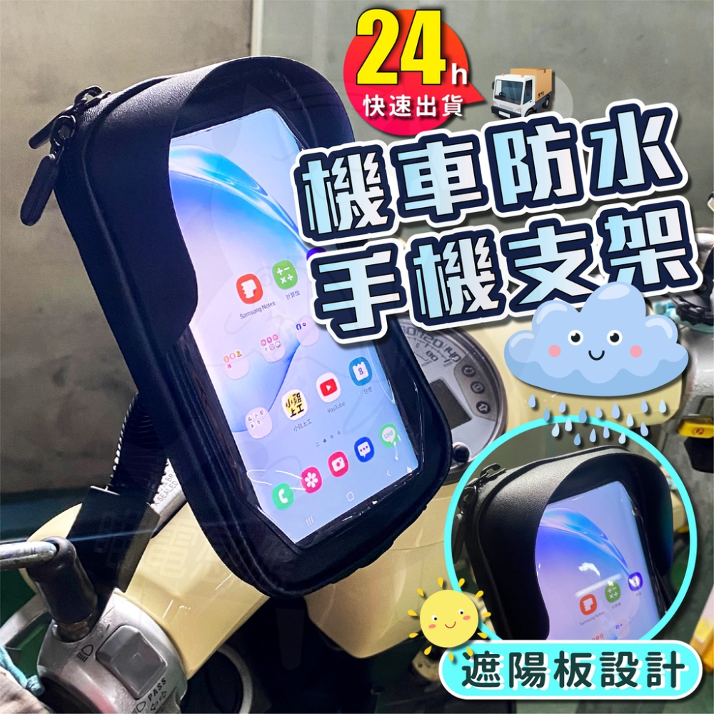 【2023最新款】防水手機支架 [24H發貨][開發票] 機車手機架 防水手機架 防曬手機支架 防雨手機架 外送必備