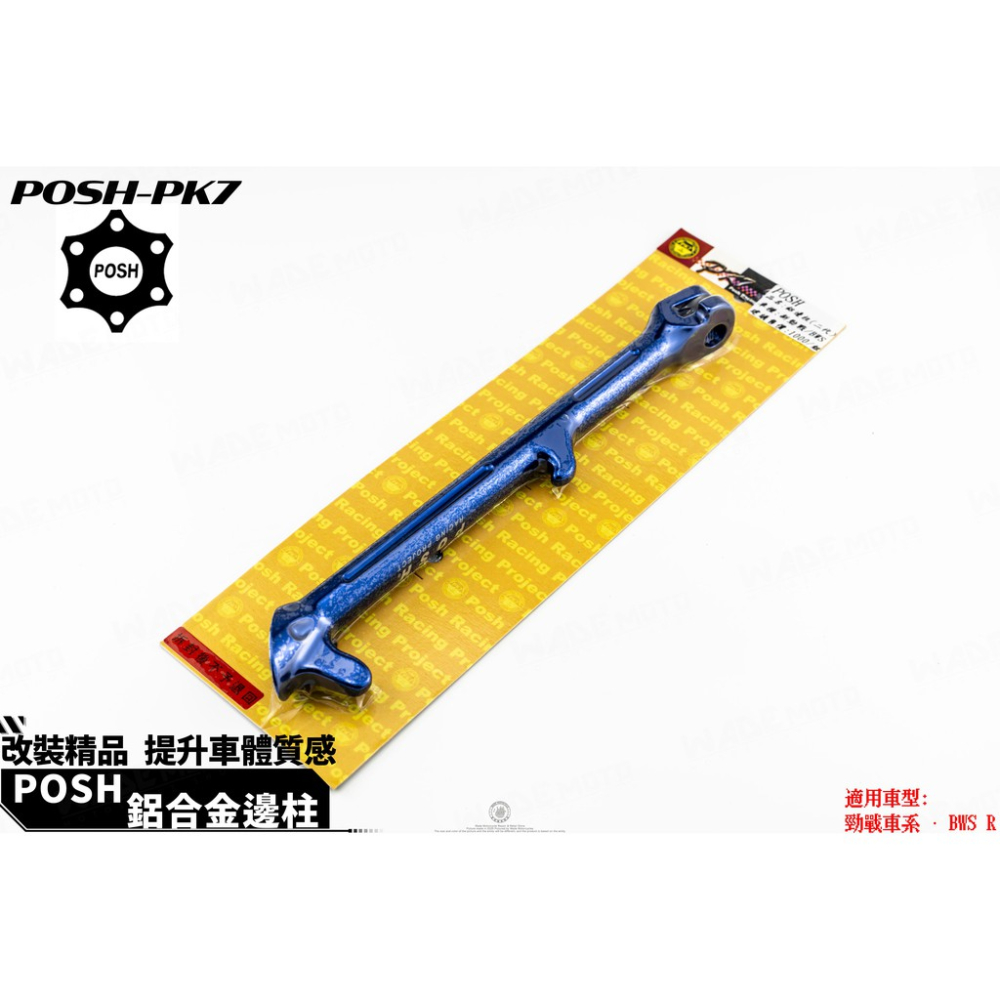 韋德機車精品 POSH部品 鋁合金 高品質 邊柱 側柱 停車柱 適用車款 YAMAHA 二代 勁戰 GTR 藍色款