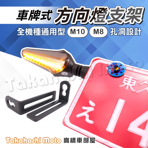 【通用可伸縮】 方向燈支架 車牌方向燈支架 車牌支架 後方向燈支架 可調式 車牌加裝 檔車方向燈支架 洞洞鐵 後牌支架