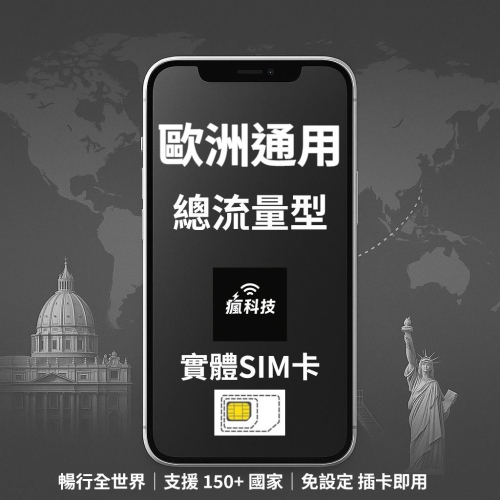 瘋科技【全球旅遊上網wifi租借 / esim / 實體sim卡】歐洲39國上網 實體SIM卡 比利時 匈牙利 愛爾蘭