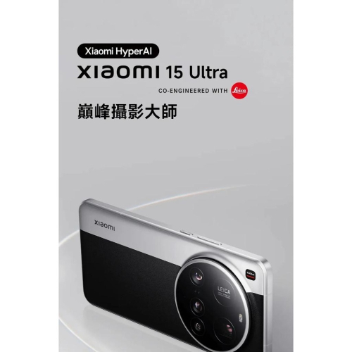 (空機自取價) 小米15 Ultra 16GB / 512GB 5G 6.73吋旗艦徠卡鏡頭手機 全新未拆封台灣公司貨