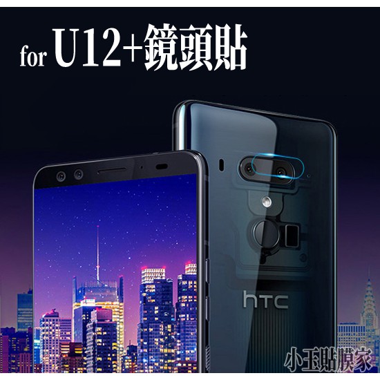適用hTC 鏡頭貼 U12+ Desire 19s 20 pro12+ U11+ Eyes 保護貼