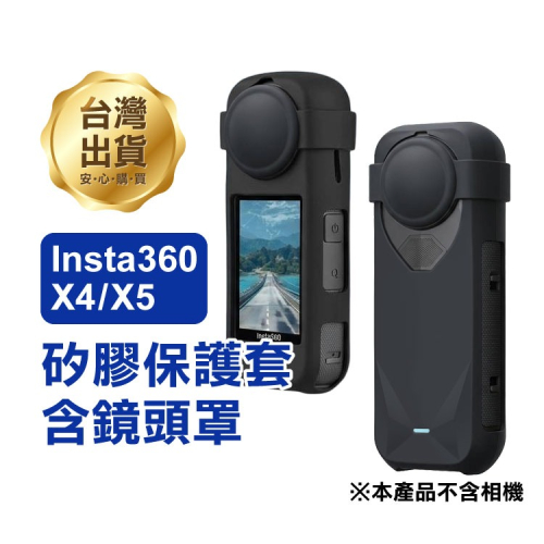 《Insta360 X4／X5 矽膠保護套含鏡頭罩》運動相機防護套 矽膠套 鏡頭保護蓋 保護殼 防刮 防摔 防塵【飛兒】