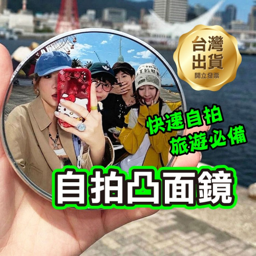 旅遊必備《自拍凸面鏡》自拍不求人 自拍鏡 廣角自拍 網美自拍 反光鏡 攝影配件 凸面小圓鏡 拍照神器 萬能自拍鏡【飛兒】