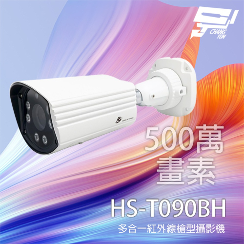 昌運監視器 昇銳 HS-T090BH 500萬 多合一紅外線槍型攝影機 支援同軸音頻 內建麥克風 紅外線20M