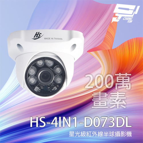 昌運監視器 昇銳 HS-4IN1-D073DL 200萬 四合一星光級紅外線半球攝影機 紅外線20-30M