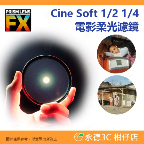? PRISM LENS FX Filter 電影柔光 1/2 1/4 82mm 95mm 特效濾鏡 公司貨 黑柔焦