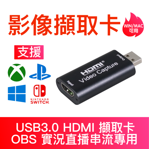 【現貨】【獨家支援安卓系統】USB3.0 HDMI 影像擷取卡 USB HDMI 支援OBS switch