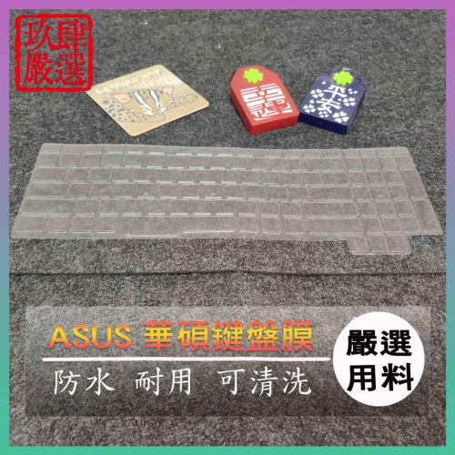 【NTPU新高透膜】華碩 TUF Gaming FX505 FX705D 17吋 15.6吋 鍵盤膜 鍵盤保護膜 保護膜