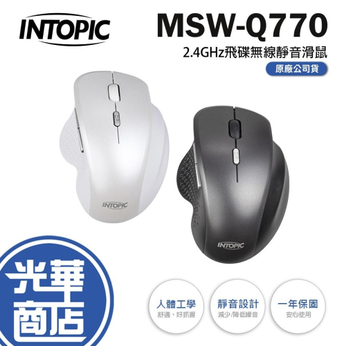 INTOPIC 廣鼎 MSW-Q770 飛碟無線靜音滑鼠 2.4GHz 無線滑鼠 白色 灰黑色 靜音鼠 光華商場