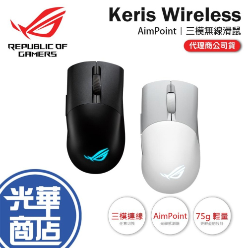 ASUS 華碩 ROG Keris Wireless AimPoint 三模電競滑鼠 無線滑鼠 遊戲滑鼠 電競滑鼠 光華