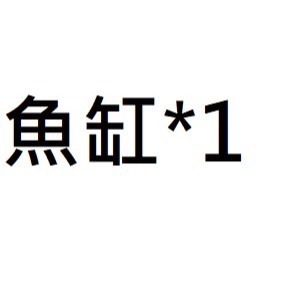客訂 魚缸