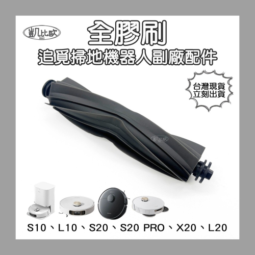 【凱比歐 A0975】副廠 追覓 dreame 掃地機器人配件 S10、L10、S20 PRO、X20、L20 全膠刷