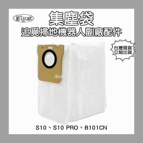 【凱比歐 A0979】副廠 追覓 dreame 掃地機器人配件 S10、S10 PRO、B101CN 集塵袋 耗材