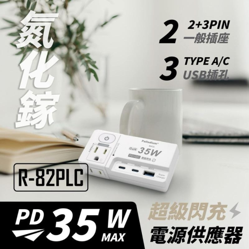 ?原廠授權經銷商，現貨附發票? R82PLC 35W閃充版 TYPE-C PD插座 延長線 安全裝置 安全開關 快充