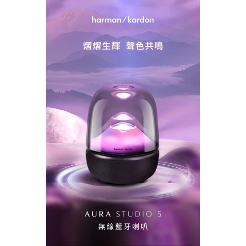 harman/kardon Aura Studio 5 無線藍牙喇叭 第五代水母喇叭
