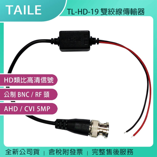 《公司貨含稅》泰利 雙絞線傳輸器 TL-HD-19 (一包10條)