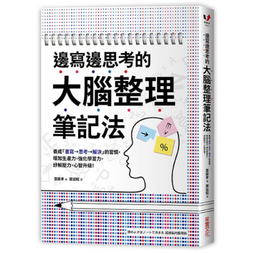 邊寫邊思考的大腦整理筆記法 養成書寫→思考→解決的習慣 增加生產力 強化學習力 紓解壓力 心智升級 采實文化筆記學習方法