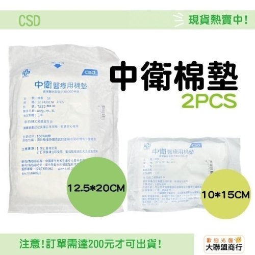 中衛醫療用棉墊2PCS（兩片一包／已滅菌）12.5x20cm／10x15cm