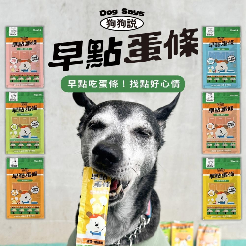 狗狗說 全齡犬用 早點蛋條 15gx4包入 狗零食 (獎勵 狗肉泥 熟齡犬 零嘴)