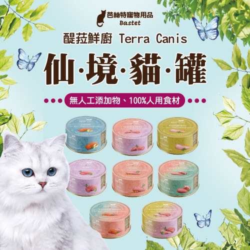Terra Canis 醍菈鮮廚 仙境貓薄荷添加主食貓罐 貓用 罐頭