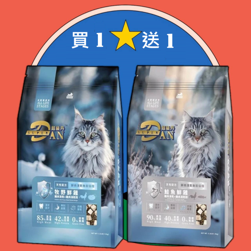 #買大送小#【DAN 丹】Super DAN超級丹-凍乾無榖貓糧1.5KG (兩款)